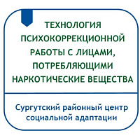 ТЕХНОЛОГИЯ ПСИХОКОРРЕКЦИОННОЙ РАБОТЫ С ЛИЦАМИ, ПОТРЕБЛЯЮЩИМИ НАРКОТИЧЕСКИЕ ВЕЩЕСТВА 