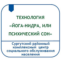 ТЕХНОЛОГИЯ «ЙОГА-НИДРА, ИЛИ ПСИХИЧЕСКИЙ СОН» (ОЗДОРОВИТЕЛЬНЫЕ ПРАКТИКИ ДЛЯ ГРАЖДАН ПОЖИЛОГО ВОЗРАСТА)