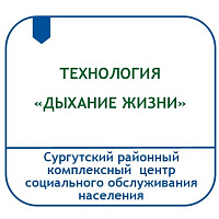 ТЕХНОЛОГИЯ КЛУБНОЙ ДЕЯТЕЛЬНОСТИ ДЛЯ ГРАЖДАН, ПРОШЕДШИХ ВАКЦИНАЦИЮ ОТ COVID-19, «ДЫХАНИЕ ЖИЗНИ»