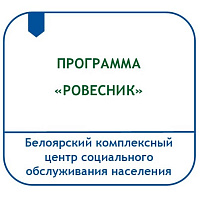ПРОГРАММА ПРОФИЛАКТИКИ НАРКОМАНИИ И УПОТРЕБЛЕНИЯ АЛКОГОЛЬНЫХ НАПИТКОВ, ТАБАЧНЫХ ИЗДЕЛИЙ, ПСИХОТРОПНЫХ И НАРКОТИЧЕСКИХ СРЕДСТВ СРЕДИ НЕСОВЕРШЕННОЛЕТНИХ, НАПРАВЛЕННАЯ НА УКРЕПЛЕНИЕ ИХ ЗДОРОВЬЯ, «РОВЕСНИК»
