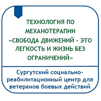 ТЕХНОЛОГИЯ ПО МЕХАНОТЕРАПИИ «СВОБОДА ДВИЖЕНИЙ – ЭТО ЛЕГКОСТЬ И ЖИЗНЬ БЕЗ ОГРАНИЧЕНИЙ»