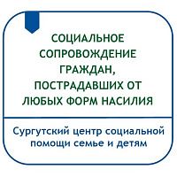 СОЦИАЛЬНОЕ СОПРОВОЖДЕНИЕ ГРАЖДАН, ПОСТРАДАВШИХ ОТ ЛЮБЫХ ФОРМ НАСИЛИЯ