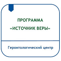 ПРОГРАММА СОТРУДНИЧЕСТВА БУ «ГЕРОНТОЛОГИЧЕСКИЙ ЦЕНТР» С ПРАВОСЛАВНЫМИ ПРИХОДАМИ Г. СУРГУТА И СУРГУТСКОГО РАЙОНА ПО ОСУЩЕСТВЛЕНИЮ СОЦИАЛЬНОЙ РЕАБИЛИТАЦИИ ПОЛУЧАТЕЛЕЙ СОЦИАЛЬНЫХ УСЛУГ «ИСТОЧНИК ВЕРЫ»