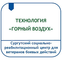 ТЕХНОЛОГИЯ ИНТЕРВАЛЬНОЙ ГИПОКСИ-ГИПЕРОКСИТЕРАПИИ (ТРЕНИРОВКИ) «ГОРНЫЙ ВОЗДУХ»
