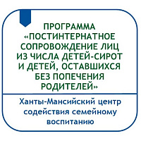 ПРОГРАММА «ПОСТИНТЕРНАТНОЕ СОПРОВОЖДЕНИЕ ЛИЦ ИЗ ЧИСЛА ДЕТЕЙ-СИРОТ И ДЕТЕЙ, ОСТАВШИХСЯ БЕЗ ПОПЕЧЕНИЯ РОДИТЕЛЕЙ»