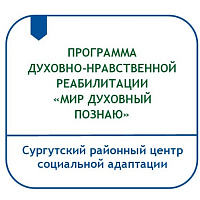 ПРОГРАММА ДУХОВНО-НРАВСТВЕННОЙ РЕАБИЛИТАЦИИ  «МИР ДУХОВНЫЙ ПОЗНАЮ»