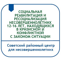 СОЦИАЛЬНАЯ РЕАБИЛИТАЦИЯ И РЕСОЦИАЛИЗАЦИЯ НЕСОВЕРШЕННОЛЕТНИХ 12-16 ЛЕТ, НАХОДЯЩИХСЯ В КРИЗИСНОЙ И КОНФЛИКТНОЙ С ЗАКОНОМ СИТУАЦИИ  