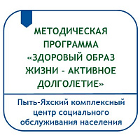 МЕТОДИЧЕСКАЯ ПРОГРАММА «ЗДОРОВЫЙ ОБРАЗ ЖИЗНИ – АКТИВНОЕ ДОЛГОЛЕТИЕ» (ДЛЯ ГРАЖДАН ПОЖИЛОГО ВОЗРАСТА И ИНВАЛИДОВ)