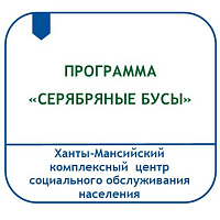 ПРАКТИКО-ОРИЕНТИРОВАННАЯ ПРОГРАММА «СЕРЕБРЯНЫЕ БУСЫ»