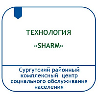 ТЕХНОЛОГИЯ КЛУБНО-КРУЖКОВОЙ ДЕЯТЕЛЬНОСТИ ДЛЯ ГРАЖДАН СТАРШЕГО И ИНВАЛИДОВ ТРУДОСПОСОБНОГО ВОЗРАСТА «SHARM»