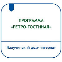 ПРОГРАММА «РЕТРО-ГОСТИНАЯ»
