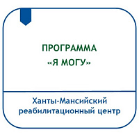 ПРОГРАММА ПО ФОРМИРОВАНИЮ ЖИЗНЕННЫХ УМЕНИЙ И НАВЫКОВ У ЛЮДЕЙ С ИНВАЛИДНОСТЬЮ «Я МОГУ»