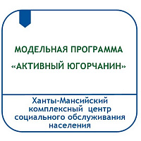 МОДЕЛЬНАЯ ПРОГРАММА СОЦИАЛЬНОЙ РАБОТЫ С ГРАЖДАНАМИ СТАРШЕГО ПОКОЛЕНИЯ, НАПРАВЛЕННАЯ НА ИСКЛЮЧЕНИЕ СОЦИАЛЬНОГО ОДИНОЧЕСТВА И ПРОДЛЕНИЕ АКТИВНОГО ДОЛГОЛЕТИЯ, («АКТИВНЫЙ ЮГОРЧАНИН») В ХАНТЫ-МАНСИЙСКОМ АВТОНОМНОМ ОКРУГЕ – ЮГРЕ