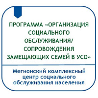 ПРОГРАММА «ОРГАНИЗАЦИЯ СОЦИАЛЬНОГО ОБСЛУЖИВАНИЯ/СОПРОВОЖДЕНИЯ ЗАМЕЩАЮЩИХ СЕМЕЙ В УЧРЕЖДЕНИЯХ СОЦИАЛЬНОГО ОБСЛУЖИВАНИЯ ХАНТЫ-МАНСИЙСКОГО АВТОНОМНОГО ОКРУГА – ЮГРЫ» 