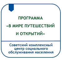 ПРОГРАММА ПО ПРОВЕДЕНИЮ ВИРТУАЛЬНЫХ И РЕАЛЬНЫХ ЭКСКУРСИЙ ДЛЯ ГРАЖДАН ПОЖИЛОГО ВОЗРАСТА И ИНВАЛИДОВ «В МИРЕ ПУТЕШЕСТВИЙ И ОТКРЫТИЙ»