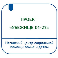 ПРОЕКТ «УБЕЖИЩЕ 01-22»