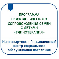 ПРОГРАММА ПСИХОЛОГИЧЕСКОГО СОПРОВОЖДЕНИЯ СЕМЕЙ С ДЕТЬМИ «ГЛИНОТЕРАПИЯ»