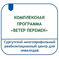 КОМПЛЕКСНАЯ ПРОГРАММА РЕАБИЛИТАЦИИ, АБИЛИТАЦИИ И СОЦИАЛЬНОЙ ИНТЕГРАЦИИ ИНВАЛИДОВ И ЛИЦ С ОГРАНИЧЕННЫМИ ВОЗМОЖНОСТЯМИ ТРУДОСПОСОБНОГО ВОЗРАСТА «ВЕТЕР ПЕРЕМЕН»