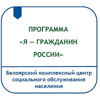 ПРОГРАММА ГРАЖДАНСКО-ПАТРИОТИЧЕСКОГО ВОСПИТАНИЯ ДЕТЕЙ И ПОДРОСТКОВ В ВОЗРАСТЕ ОТ 6 ДО 18 ЛЕТ, НАХОДЯЩИХСЯ НА СОЦИАЛЬНОМ ОБСЛУЖИВАНИИ В БЮДЖЕТНОМ УЧРЕЖДЕНИИ ХАНТЫ-МАНСИЙСКОГО АВТОНОМНОГО ОКРУГА – ЮГРЫ «БЕЛОЯРСКИЙ КОМПЛЕКСНЫЙ ЦЕНТР СОЦИАЛЬНОГО ОБСЛУЖИВАНИЯ 