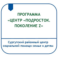 ПРОГРАММА CОЦИАЛИЗАЦИИ ПОДРОСТКОВ «ЦЕНТР «ПОДРОСТОК. ПОКОЛЕНИЕ Z»