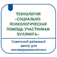 ТЕХНОЛОГИЯ «СОЦИАЛЬНО-ПСИХОЛОГИЧЕСКАЯ ПОМОЩЬ УЧАСТНИКАМ БУЛЛИНГА»