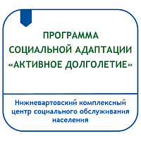ПРОГРАММА СОЦИАЛЬНОЙ АДАПТАЦИИ ГРАЖДАН ПОЖИЛОГО ВОЗРАСТА И ИНВАЛИДОВ, ПРОЖИВАЮЩИХ В УСЛОВИЯХ ОТДЕЛЕНИЯ «СПЕЦИАЛЬНЫЙ ДОМ ДЛЯ ОДИНОКИХ ПРЕСТАРЕЛЫХ» «АКТИВНОЕ ДОЛГОЛЕТИЕ»