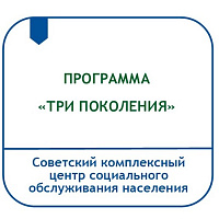 ПРОГРАММА «ТРИ ПОКОЛЕНИЯ» (ВЗАИМОСВЯЗЬ ПОКОЛЕНИЙ ВОЛОНТЕРОВ «СЕРЕБРЯНОГО», ШКОЛЬНОГО И ДОШКОЛЬНОГО ВОЗРАСТОВ)