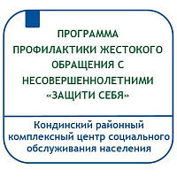 ПРОГРАММА ПРОФИЛАКТИКИ ЖЕСТОКОГО ОБРАЩЕНИЯ С НЕСОВЕРШЕННОЛЕТНИМИ «ЗАЩИТИ СЕБЯ»