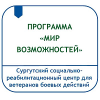 ПРОГРАММА ВИРТУАЛЬНОЙ РЕАБИЛИТАЦИИ ГРАЖДАН С ДВИГАТЕЛЬНЫМИ И КОГНИТИВНЫМИ НАРУШЕНИЯМИ «МИР ВОЗМОЖНОСТЕЙ»