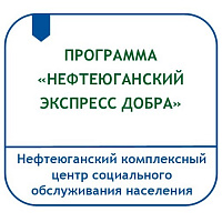 ПРОГРАММА РАЗВИТИЯ ДОБРОВОЛЬЧЕСКОГО ДВИЖЕНИЯ ВОЛОНТЕРОВ «СЕРЕБРЯНОГО» ВОЗРАСТА «НЕФТЕЮГАНСКИЙ ЭКСПРЕСС ДОБРА»