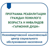 ПРОГРАММА СОЦИАЛЬНО-ПСИХОЛОГИЧЕСКОЙ РЕАБИЛИТАЦИИ ГРАЖДАН ПОЖИЛОГО ВОЗРАСТА И ИНВАЛИДОВ «ГАРМОНИЯ ДУШИ»