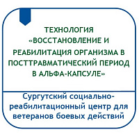 ТЕХНОЛОГИЯ «ВОССТАНОВЛЕНИЕ И РЕАБИЛИТАЦИЯ ОРГАНИЗМА В ПОСТТРАВМАТИЧЕСКИЙ ПЕРИОД В АЛЬФА-КАПСУЛЕ»