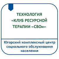 ТЕХНОЛОГИЯ «КЛУБ РЕСУРСНОЙ ТЕРАПИИ «СВОИ»