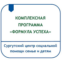 КОМПЛЕКСНАЯ ПРОГРАММА ПО ПРОФИЛАКТИКЕ ОТКЛОНЯЮЩЕГОСЯ ПОВЕДЕНИЯ НЕСОВЕРШЕННОЛЕТНИХ И РОДИТЕЛЬСКОМУ ПРОСВЕЩЕНИЮ «ФОРМУЛА УСПЕХА»