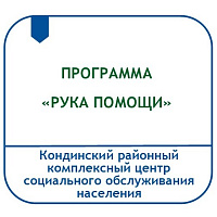 ПРОГРАММА КОМПЛЕКСНОГО СОЦИАЛЬНОГО СОПРОВОЖДЕНИЯ УЧАСТНИКОВ СПЕЦИАЛЬНОЙ ВОЕННОЙ ОПЕРАЦИИ И ЧЛЕНОВ ИХ СЕМЕЙ «РУКА ПОМОЩИ»