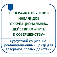 ПРОГРАММА ОБУЧЕНИЯ ИНВАЛИДОВ ОККУПАЦИОНАЛЬНЫМ ДЕЙСТВИЯМ «ПУТЬ К СОВЕРШЕНСТВУ»