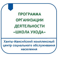 ПРОГРАММА ОРГАНИЗАЦИИ ДЕЯТЕЛЬНОСТИ «ШКОЛА УХОДА»