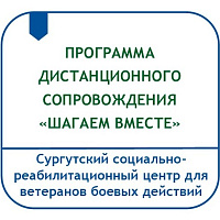  ПРОГРАММА ОРГАНИЗАЦИИ ДИСТАНЦИОННОГО СОПРОВОЖДЕНИЯ ПРОЦЕССА  РЕАБИЛИТАЦИИ ИНВАЛИДОВ С ЦЕЛЬЮ ЗАКРЕПЛЕНИЯ НАВЫКОВ ХОДЬБЫ НА ПРОТЕЗАХ  В ДОМАШНИХ УСЛОВИЯХ «ШАГАЕМ ВМЕСТЕ»
