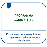 ПРОГРАММА СОЦИАЛЬНОЙ РЕАБИЛИТАЦИИ ДЕТЕЙ С ОГРАНИЧЕННЫМИ ВОЗМОЖНОСТЯМИ ПОСРЕДСТВОМ АНИМАЛОТЕРАПИИ «АNIMALИЯ»