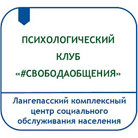 ПСИХОЛОГИЧЕСКИЙ КЛУБ ДЛЯ НЕСОВЕРШЕННОЛЕТНИХ И ИХ РОДИТЕЛЕЙ (ЗАКОННЫХ ПРЕДСТАВИТЕЛЕЙ) «#СВОБОДАОБЩЕНИЯ»