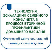 ТЕХНОЛОГИЯ ЭСКАЛАЦИИ СЕМЕЙНОГО КОНФЛИКТА В ПРОЦЕССЕ ВТОРИЧНОЙ ПРОФИЛАКТИКИ ДОМАШНЕГО НАСИЛИЯ 
