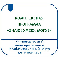 КОМПЛЕКСНАЯ ПРОГРАММА РЕАБИЛИТАЦИИ И АБИЛИТАЦИИ ДЕТЕЙ-ИНВАЛИДОВ ПОДРОСТКОВОГО ВОЗРАСТА, МОЛОДЫХ ИНВАЛИДОВ С МНОЖЕСТВЕННЫМИ НАРУШЕНИЯМИ РАЗВИТИЯ «ЗНАЮ! УМЕЮ! МОГУ»