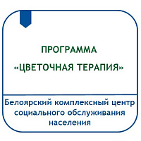 КУЛЬТУРНО-ДОСУГОВАЯ ПРОГРАММА ДЛЯ ГРАЖДАН ПОЖИЛОГО ВОЗРАСТА И ИНВАЛИДОВ «ЦВЕТОЧНАЯ ТЕРАПИЯ»