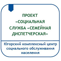 ПРОЕКТ «СОЦИАЛЬНАЯ СЛУЖБА «СЕМЕЙНАЯ ДИСПЕТЧЕРСКАЯ»