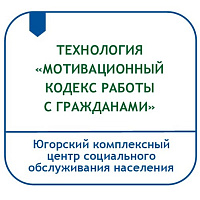 ТЕХНОЛОГИЯ «МОТИВАЦИОННЫЙ КОДЕКС РАБОТЫ С ГРАЖДАНАМИ»