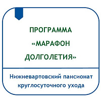 ПРОГРАММА СОЦИАЛЬНОЙ РЕАБИЛИТАЦИИ ГРАЖДАН ПОЖИЛОГО ВОЗРАСТА И ИНВАЛИДОВ «МАРАФОН ДОЛГОЛЕТИЯ» 