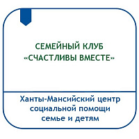 СЕМЕЙНЫЙ КЛУБ «СЧАСТЛИВЫ ВМЕСТЕ»