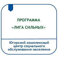 КОМПЛЕКСНАЯ СОЦИАЛЬНО-РЕАБИЛИТАЦИОННАЯ ПРОГРАММА ДЛЯ ПОДРОСТКОВ, НАХОДЯЩИХСЯ В СОЦИАЛЬНО ОПАСНОМ ПОЛОЖЕНИИ И ИНОЙ ТРУДНОЙ ЖИЗНЕННОЙ СИТУАЦИИ «ЛИГА СИЛЬНЫХ»