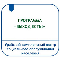 ПРОГРАММА ОКАЗАНИЯ ПОМОЩИ БЕРЕМЕННЫМ ЖЕНЩИНАМ, НАХОДЯЩИМСЯ В ТРУДНОЙ ЖИЗНЕННОЙ СИТУАЦИИ, «ВЫХОД ЕСТЬ!»