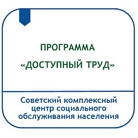 ДОСТУПНЫЙ ТРУД (ПРОГРАММА СОЦИАЛЬНО-ПСИХОЛОГИЧЕСКОГО СОПРОВОЖДЕНИЯ ИНВАЛИДОВ В ПРОЦЕССЕ ТРУДОУСТРОЙСТВА)